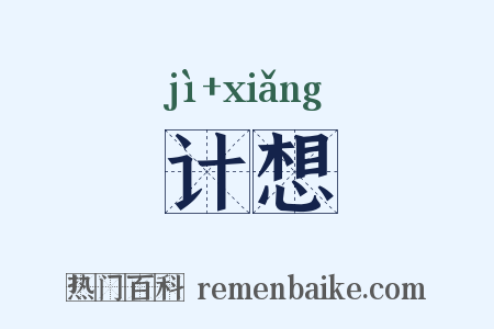 计想是什么意思的图片